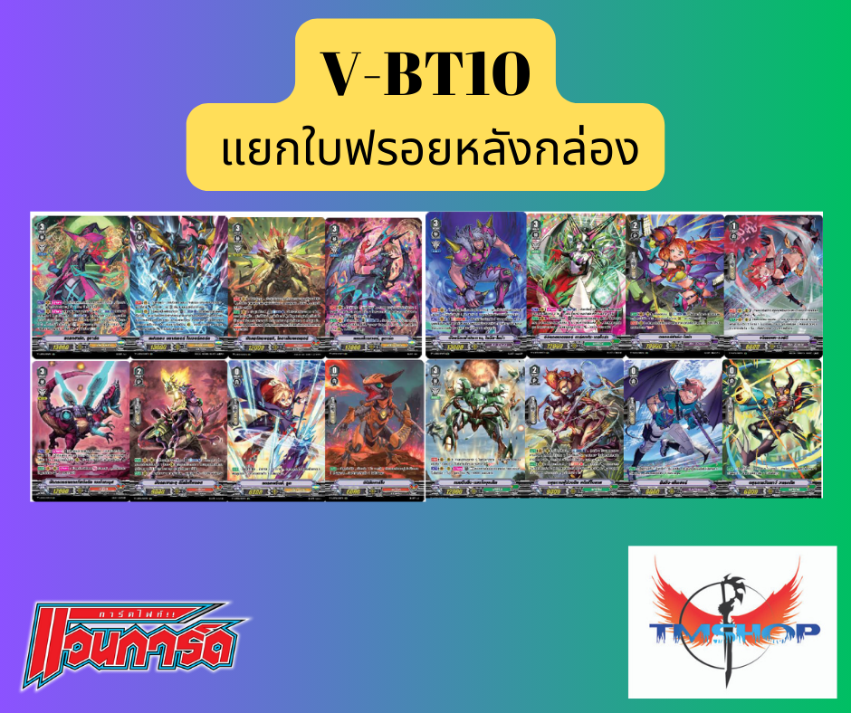 การ์ดแวนการ์ดไทย V-BT10 แยกฟรอยหลังกล่อง (พร้อมส่ง)