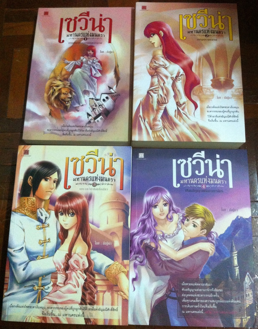 เซวีน่า มหานครแห่งมนตรา เล่ม 1-4