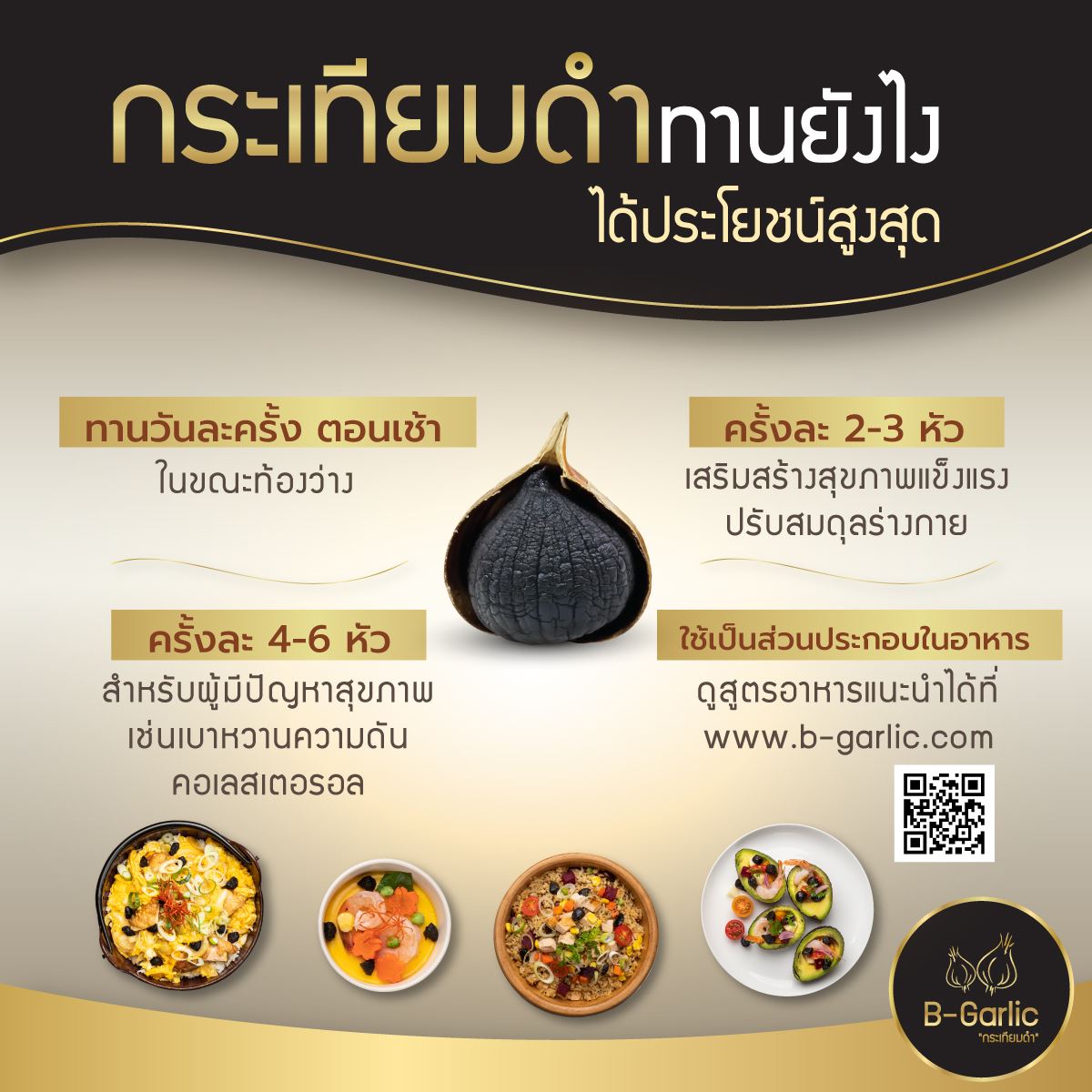 B-Garlic กระเทียมดำ นวัตกรรมเพื่อสุขภาพ สูงกว่ากระเทียมสดถึง 13 เท่า