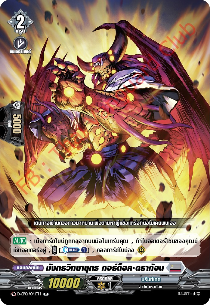 การ์ดแวนการ์ดไทย DCP01/041TH มังกรวิทยายุทธ กอร์ด็อค ดราก้อน R (การ์ดฟอย)