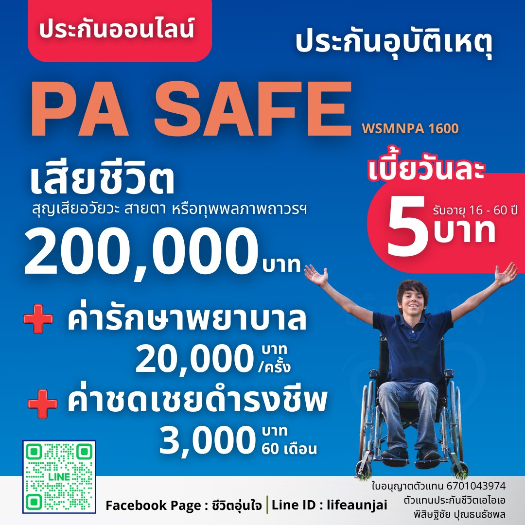 แผนประกันภัยอุบัติเหตุส่วนบุคคล (WSMNPA1600) แผนประกันที่ให้ค่าชดเชยรายเดือนสำหรับการดำรงชีพ (MLB)