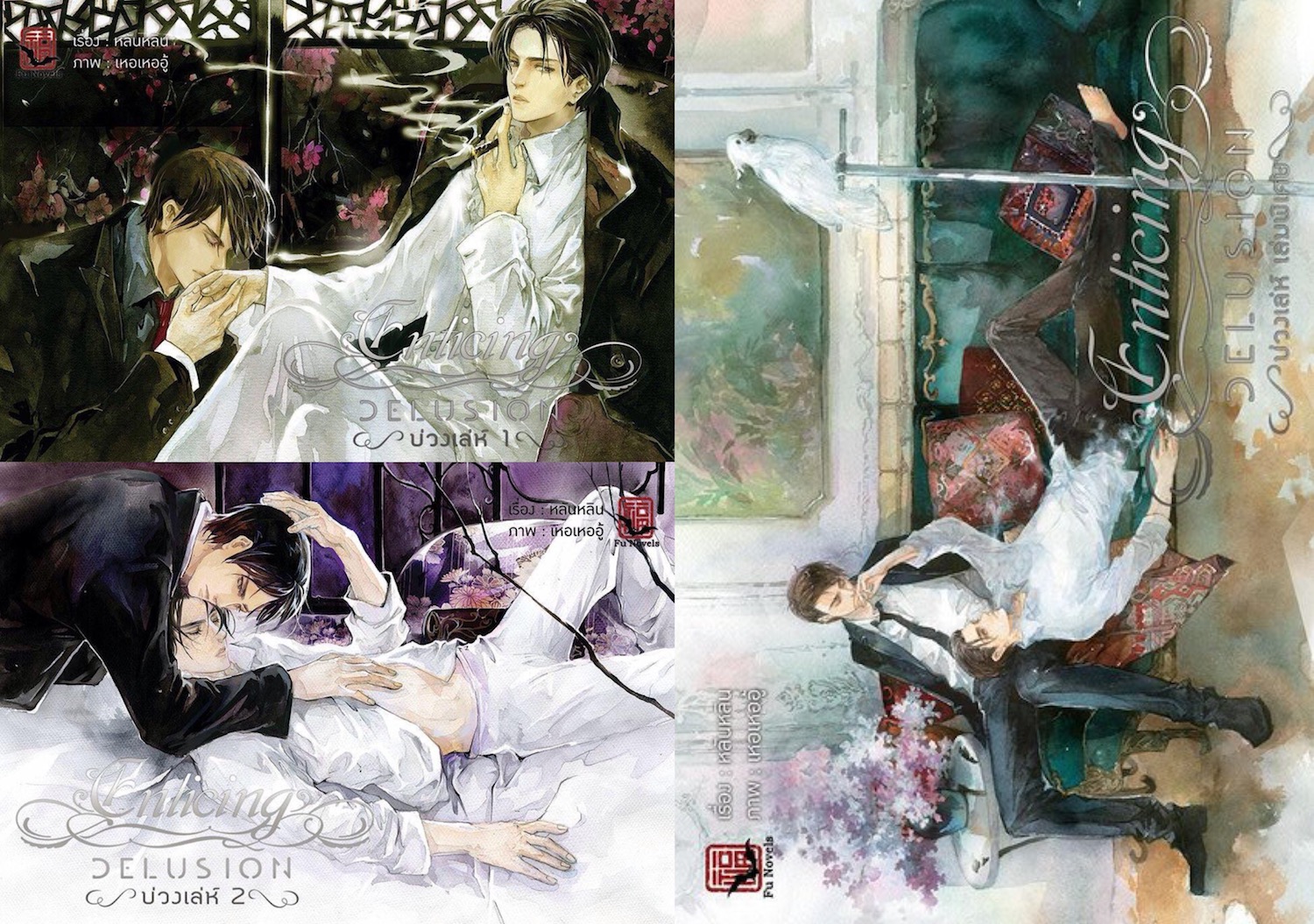 [Boxed Set] Enticing Delusion บ่วงเล่ห์