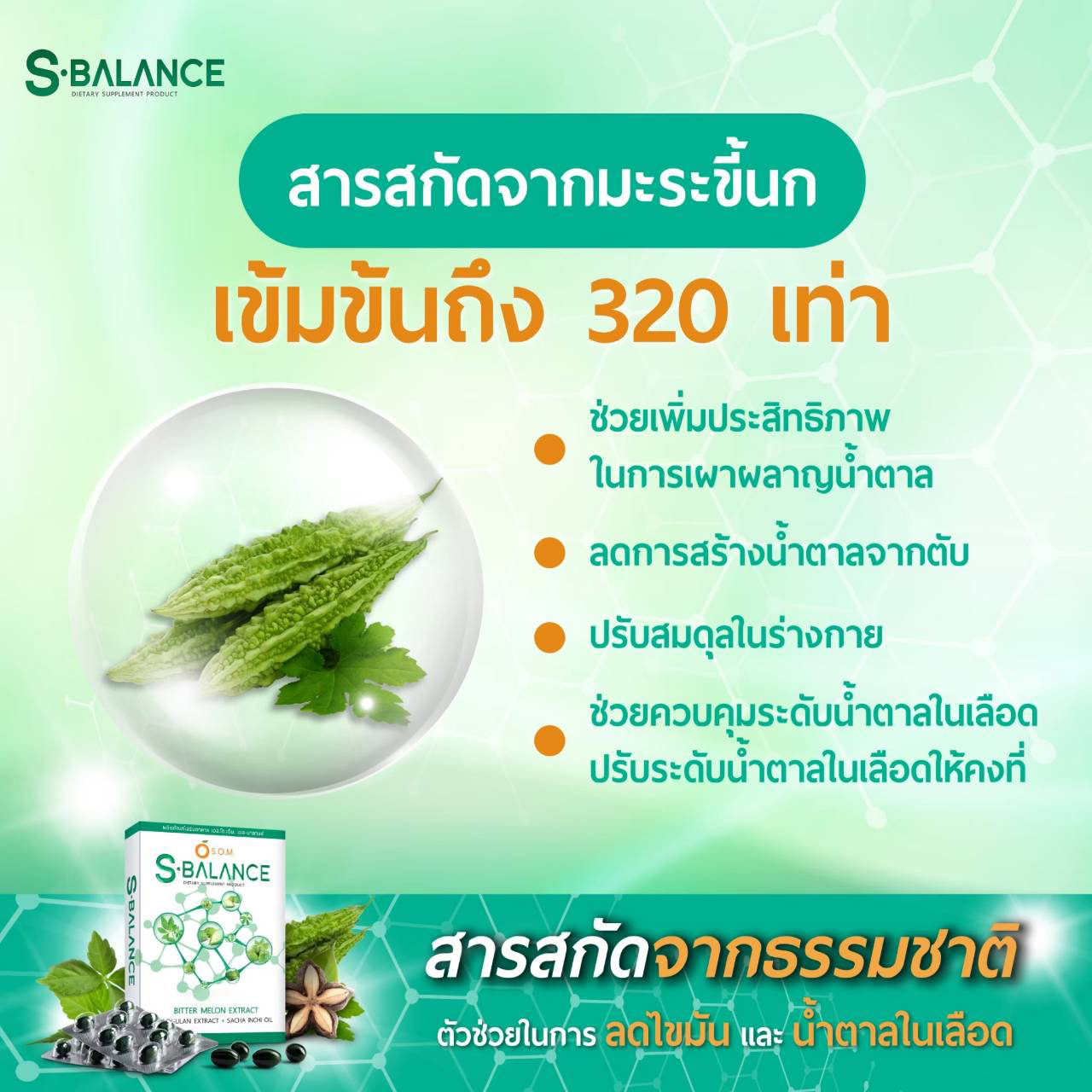 S-Balance Advanced สารสกัดเปปไทด์จากมะระขี้นก ช่วยควบคุมระดับน้ำตาลในเลือด