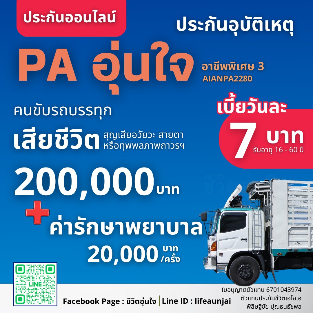 ประกันอุบัติเหตุรายปี คุ้มครองทันที ไม่ต้องตรวจสุขภาพ ประกันอุบัติเหตุส่วนบุคคล AIANPA2280
