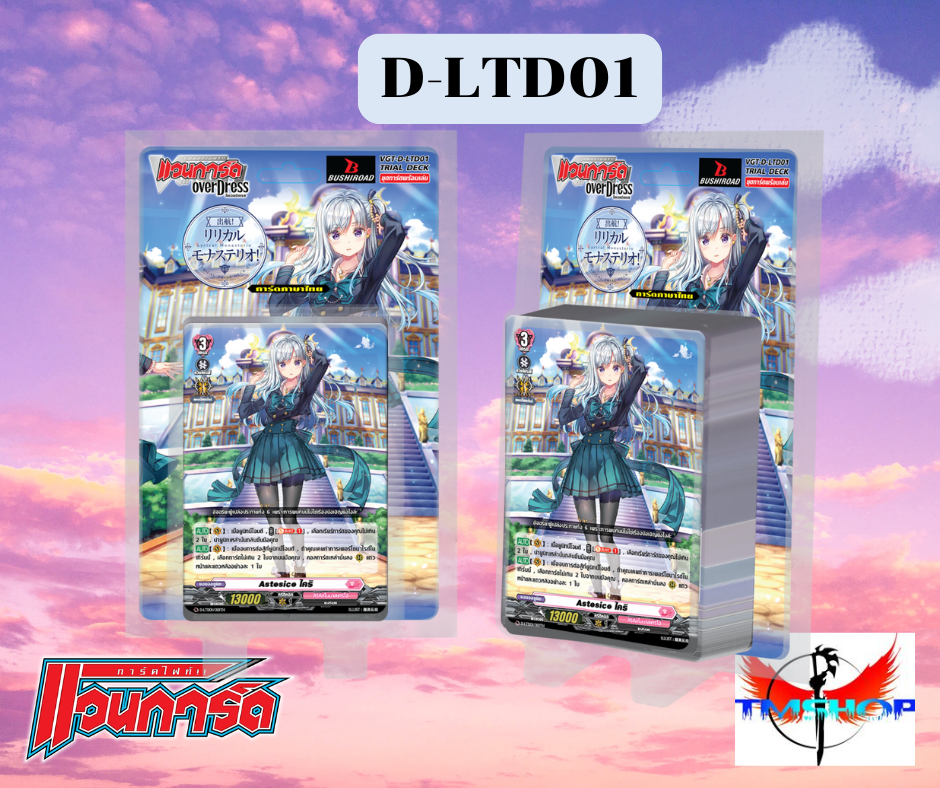 การ์ดแวนการ์ดดี D Lyrical Trial Deck 1 (D-LTD01) ชุดเริ่มต้น ลิริคัลโมนาสเทริโอ้