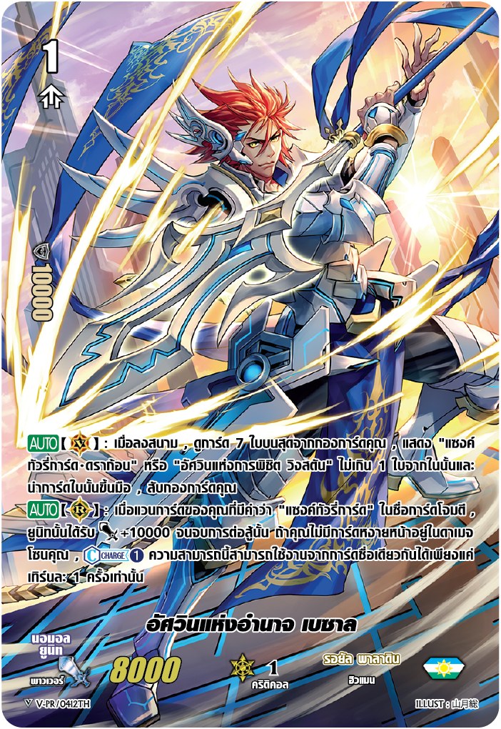 การ์ดแวนการ์ด V-PR/0412TH อัศวินแห่งอำนาจ เบซาล : My Turn Z รอยัล พาลาดิน