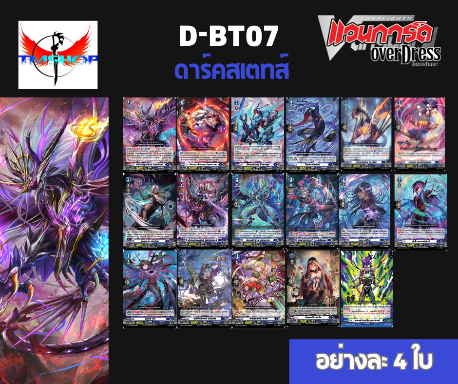 การ์ดแวนการ์ดดี โอเวอร์เดรส Vanguard D-BT07-1&2 แบบกล่องและแยกเนชั่น