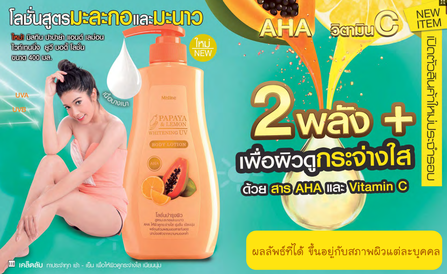 Mistine Papaya & Lemon Whitening UV Body Lotion โลชั่น มิสทีน ปาปาย่า แอนด์ เลม่อน ไวท์เทนนิ่ง ยูวี บอดี้ โลชั่น โลชั่นบำรุงผิวกาย สูตรผสานคุณค่าจาก Australia papaya สารสกัดมะละกอจากประเทศออสเตรเลีย อุดมไปด้วยเอ็นไซม์ปาเปน ช่วยให้ผิวดูอ่อนเยาว์