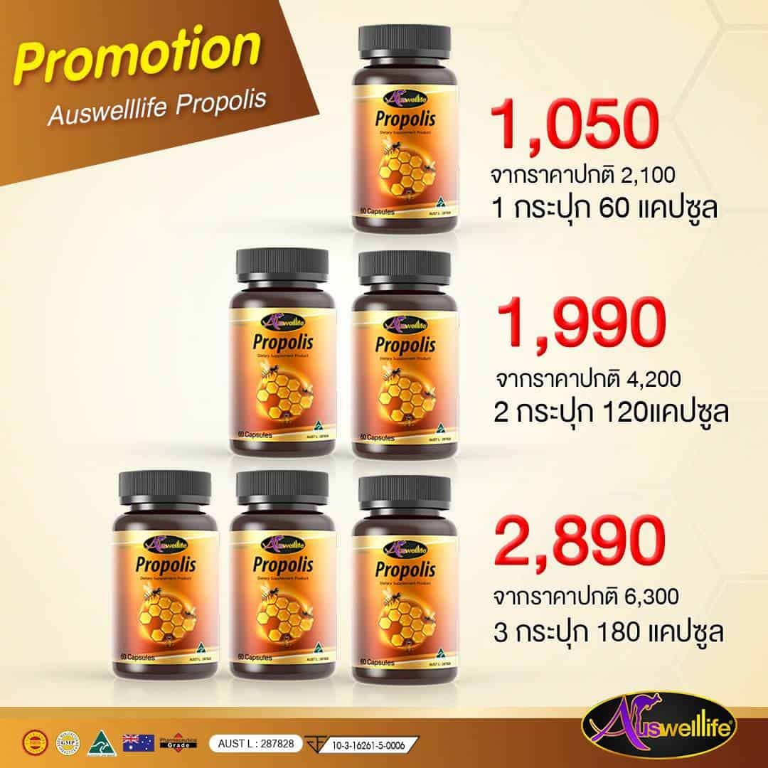 Auswelllife Propolis โพรโพลิส รักษาสิว แก้ภูมิแพ้ 60 แคปซูล