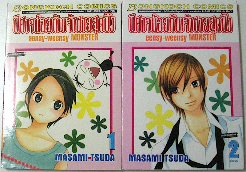 ปีศาจน้อยกับเจ้าชายสุดปิ๊ง eensy-weensy MONSTER เล่ม 1-2 (จบ)