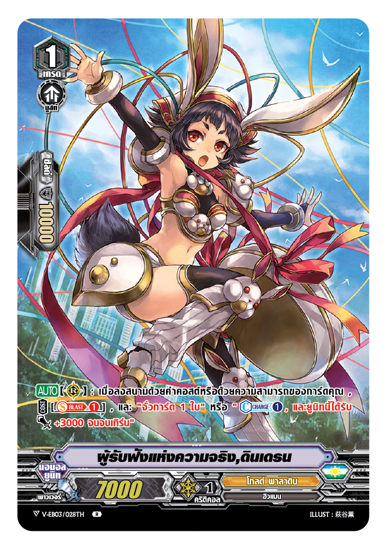 การ์ดแวนการ์ด V-EB03/028TH ผู้รับฟังแห่งความจริง ดินเดรน MyTurnZ Vanguard