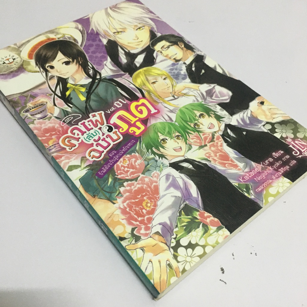 คาเฟ่ (ลับ) ฉบับภูต เล่ม 1 : ตอน ยินดีต้อนรับสู่คาเฟ่หยินหยาง