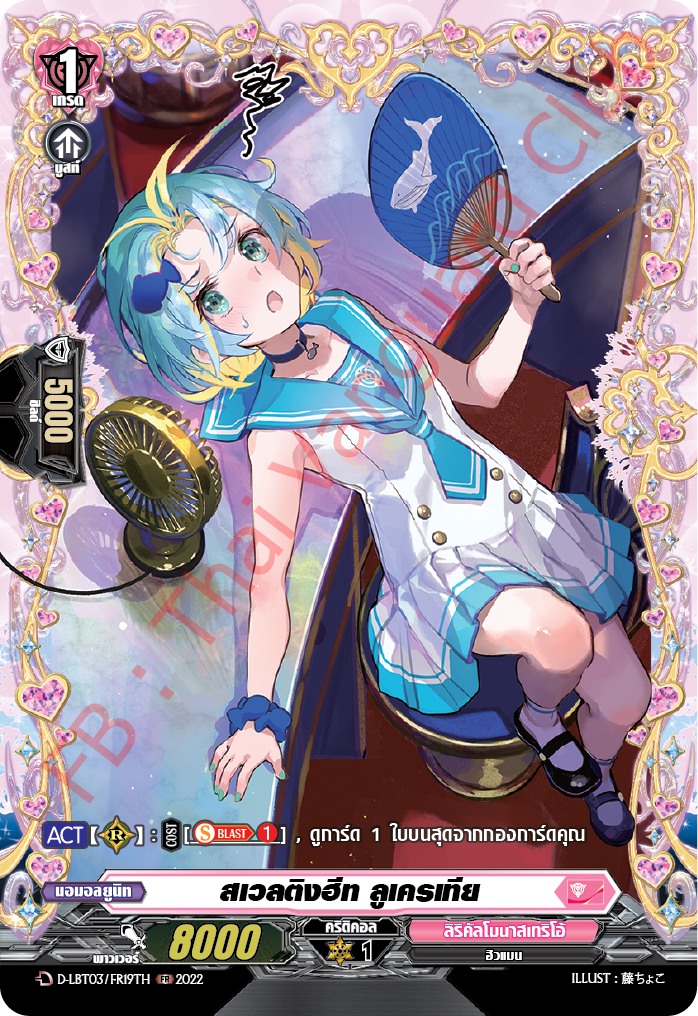 แวนการ์ดไทย D-LBT03/ FR19TH สเวลติงฮีท ลูเครเทีย