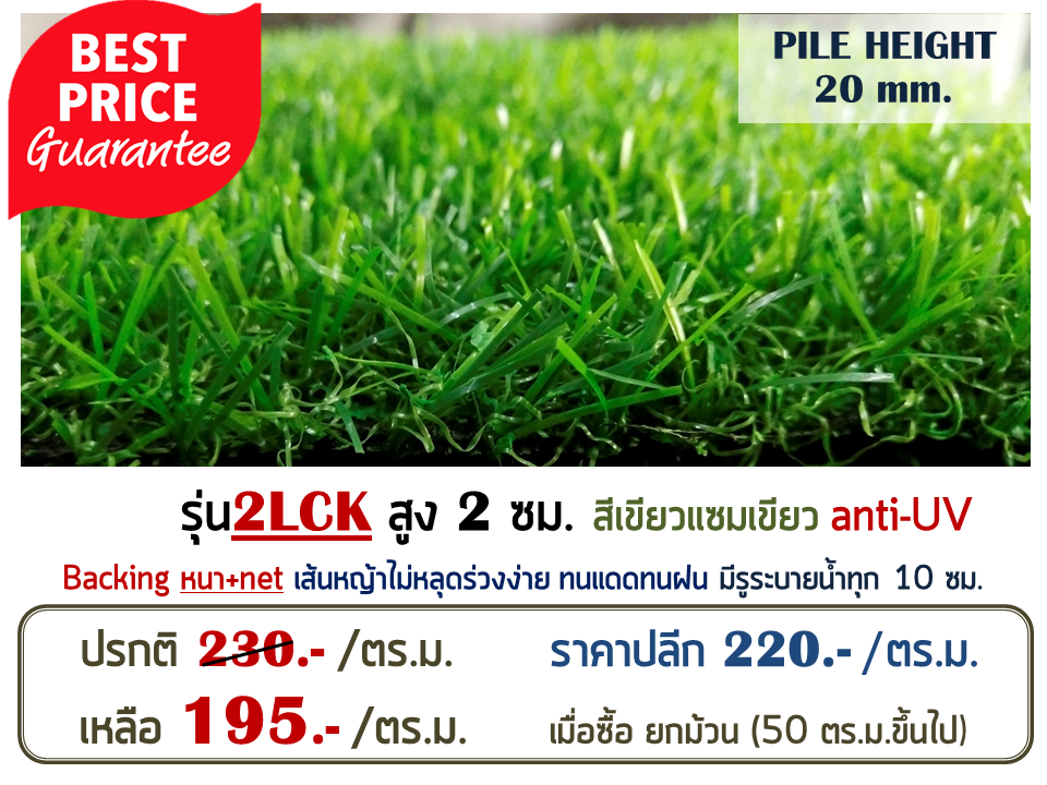 หญ้าเทียม รุ่น 2LCK สูง 2.0 ซม.สีเขียว-เขียว