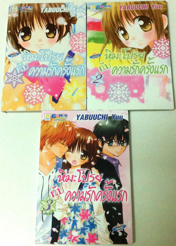 หิมะโปรยกับความรักครั้งแรก เล่ม 1-3 (จบ)