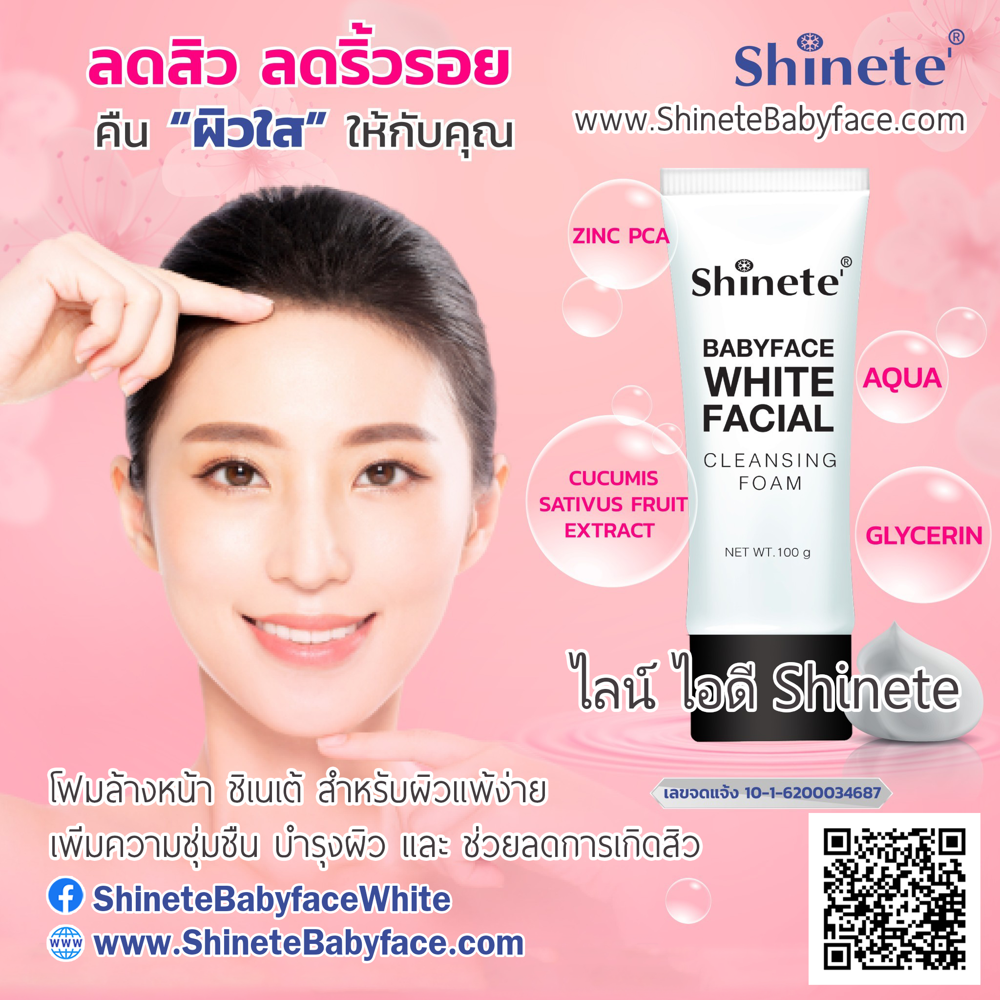 โฟมล้างหน้า ชิเนเต้ สำหรับผิวแพ้ง่าย มีสิว ผสมสารสกัดช่วยบำรุงผิว Shinete' Babyface White Facial Cleansing Foam