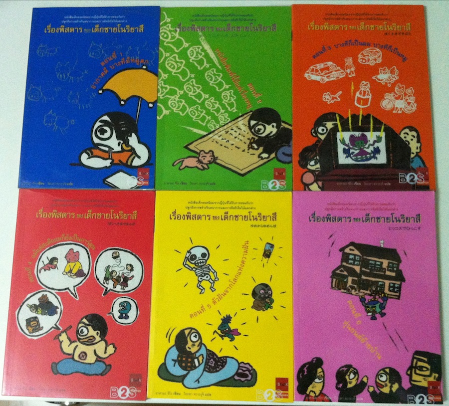 เรื่องพิสดารของเด็กชายโนริยาสึ เล่ม 1-6