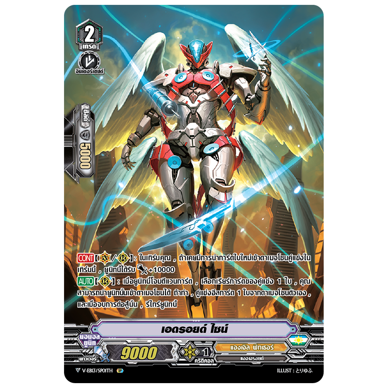 การ์ดแวนการ์ด V-EB13/SP01TH เอดรอยด์ ไซน์ MyTurnZ Vanguard