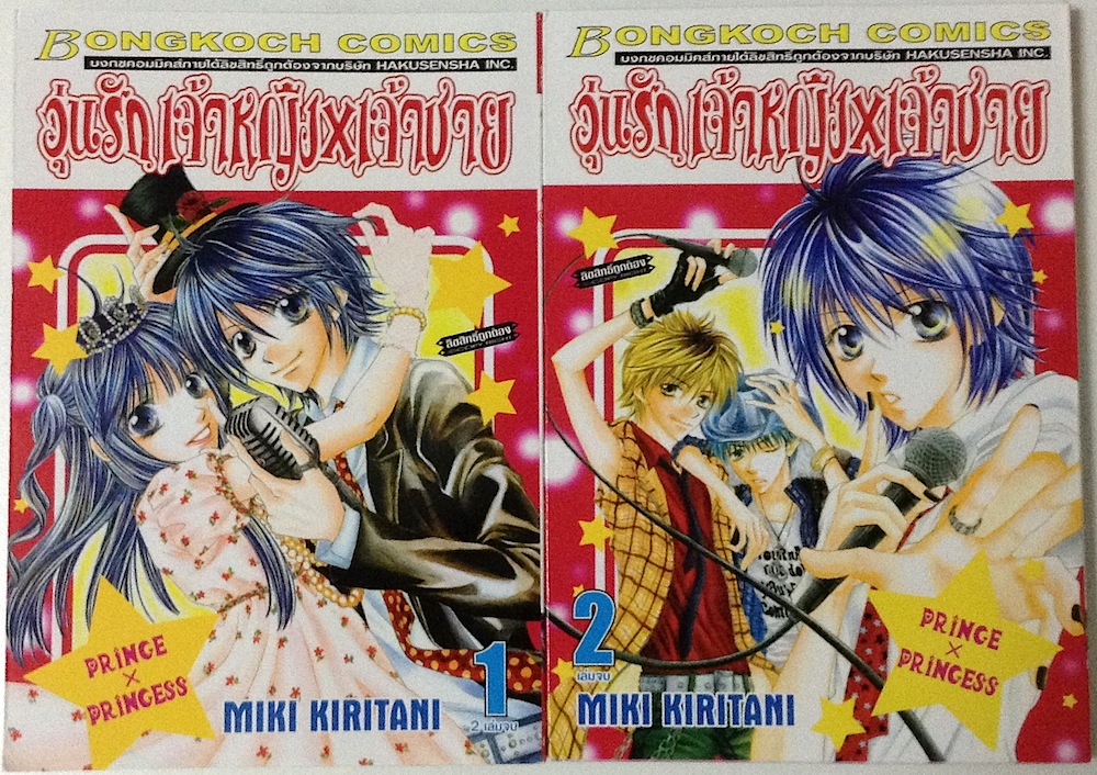 วุ่นรัก เจ้าหญิง X เจ้าชาย เล่ม 1-2 (จบ)