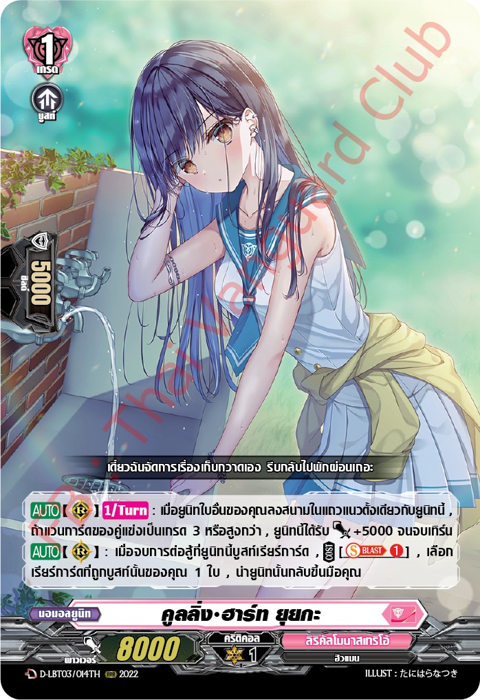 แวนการ์ดไทย D-LBT03/014TH คลูลิ่ง ฮาร์ท ยุยกะ (ก๊อกน้ำ RRR)