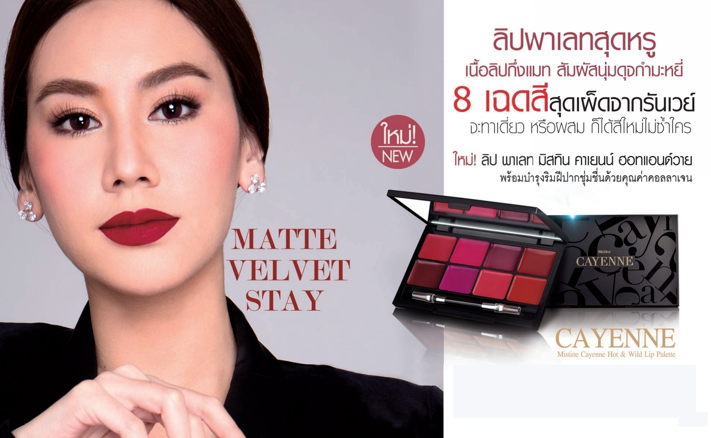 Mistine Cayenne Hot & Wild Lip Palette ลิปพาเลท มิสทีน คาเยนน์ ฮอทแอนด์วาย ลิปคัลเลอร์เนื้อนุ่มลื่นผสานคุณประโยชน์จากอนุพันธ์ของวิตามินอี และ Marine Collagen เพื่อคงความอ่อนเยาว์ เผยริมฝีปากสวยเรียบเนียน
