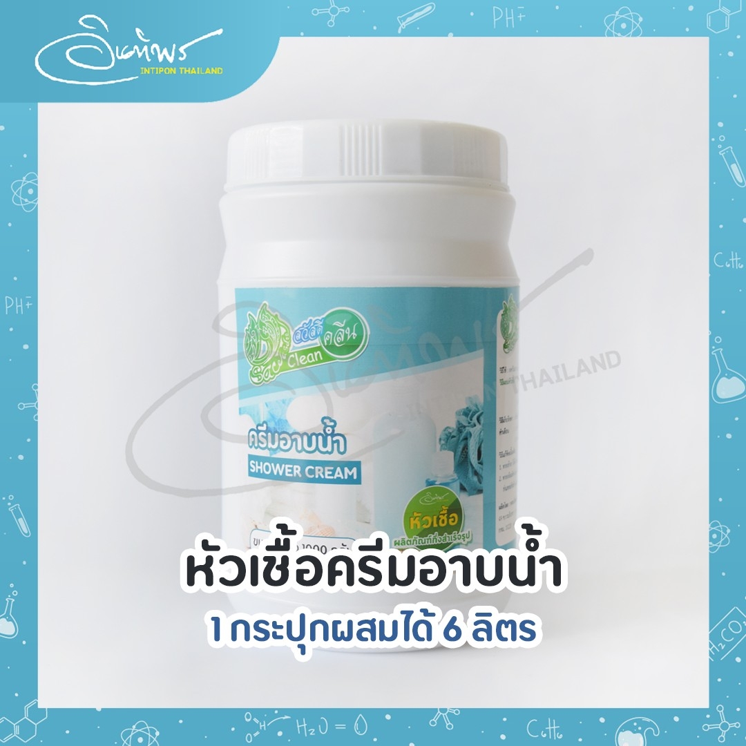 สวัสดีคลีน หัวเชื้อครีมอาบน้ำ ทำได้ 6 ลิตร ครีมอาบน้ำกึ่งสำเร็จรูป