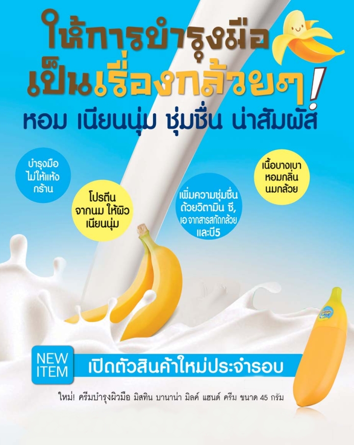 Mistine Banana Milk Hand Cream บำรุงมือให้นุ่มหอมเนียนน่าสัมผัส ด้วยครีมบำรุงผิวมือ มิสทิน บานาน่า มิลค์ แฮนด์ ครีม