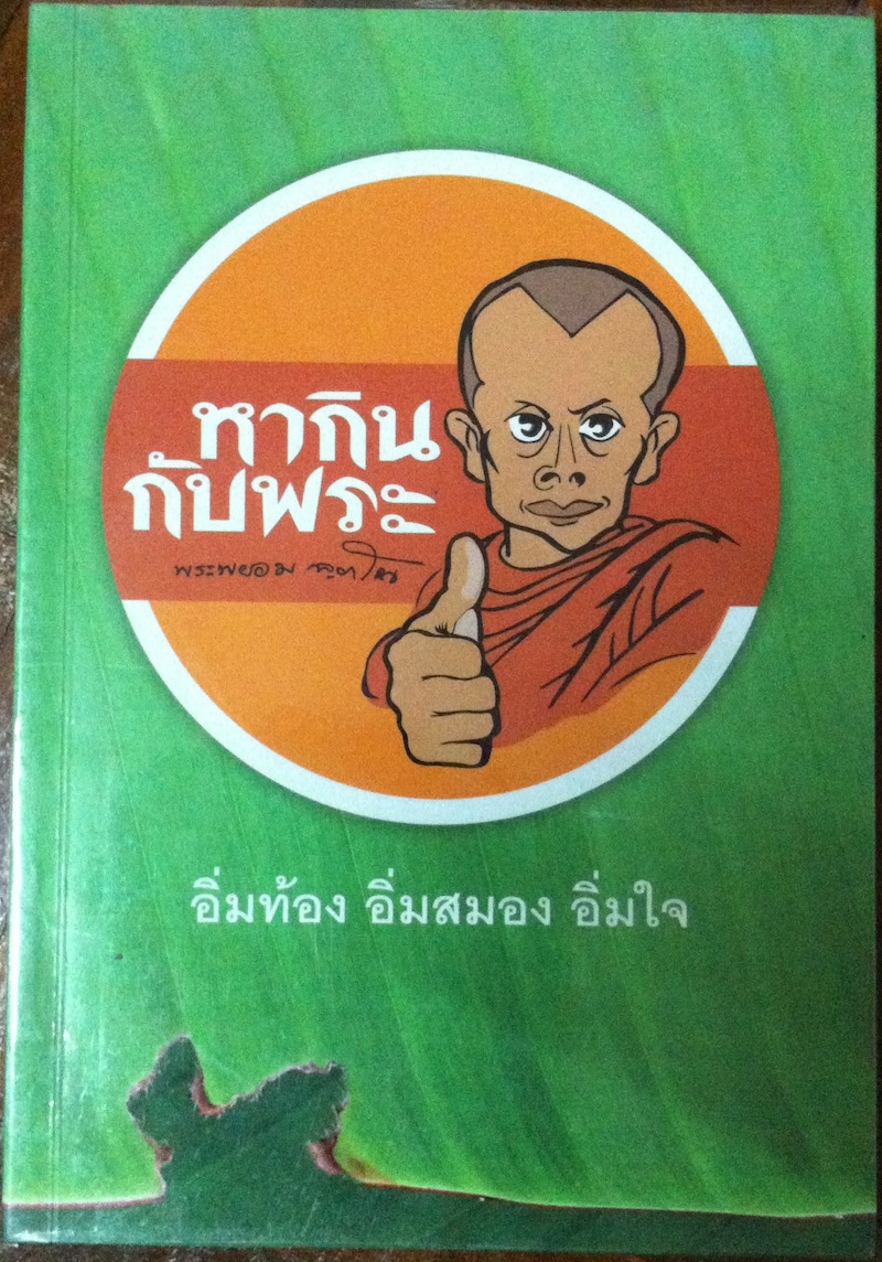 หากินกับพระ