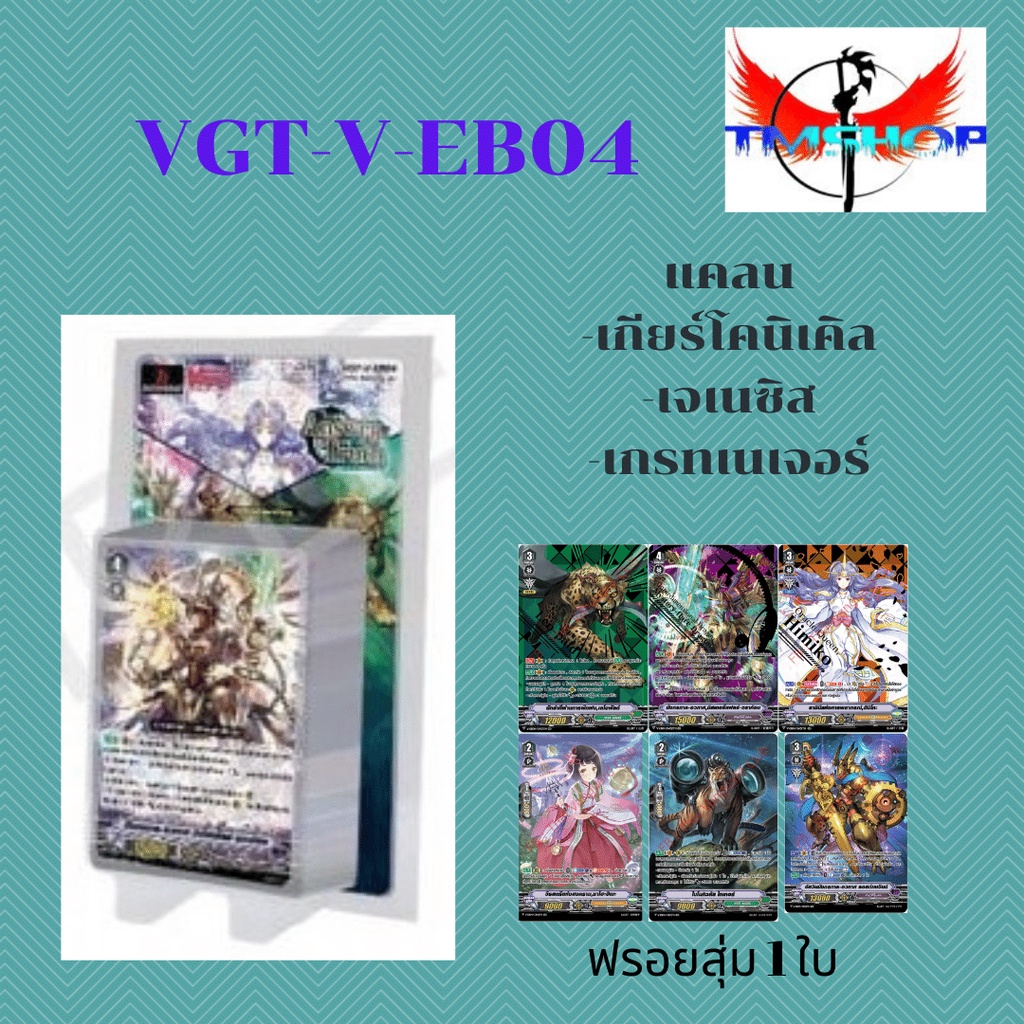 การ์ดไฟท์ แวนการ์ด VGT-V-EB04 แยกคลนและแยกใบหลังกล่อง