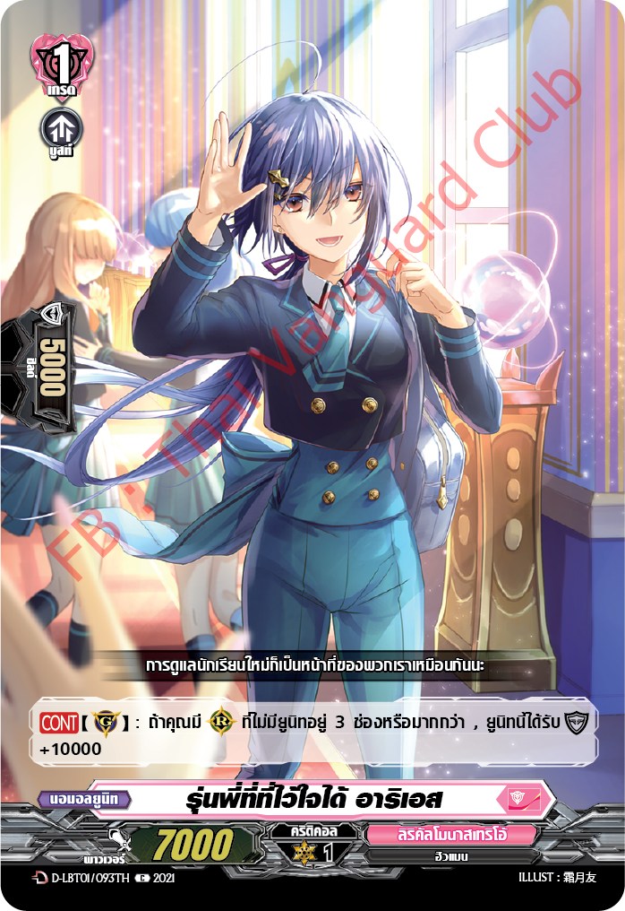 การ์ดแวนการ์ดไทย D-LBT01/093TH รุ่นพี่ที่ที่ไว้ใจได้ อาริเอส
