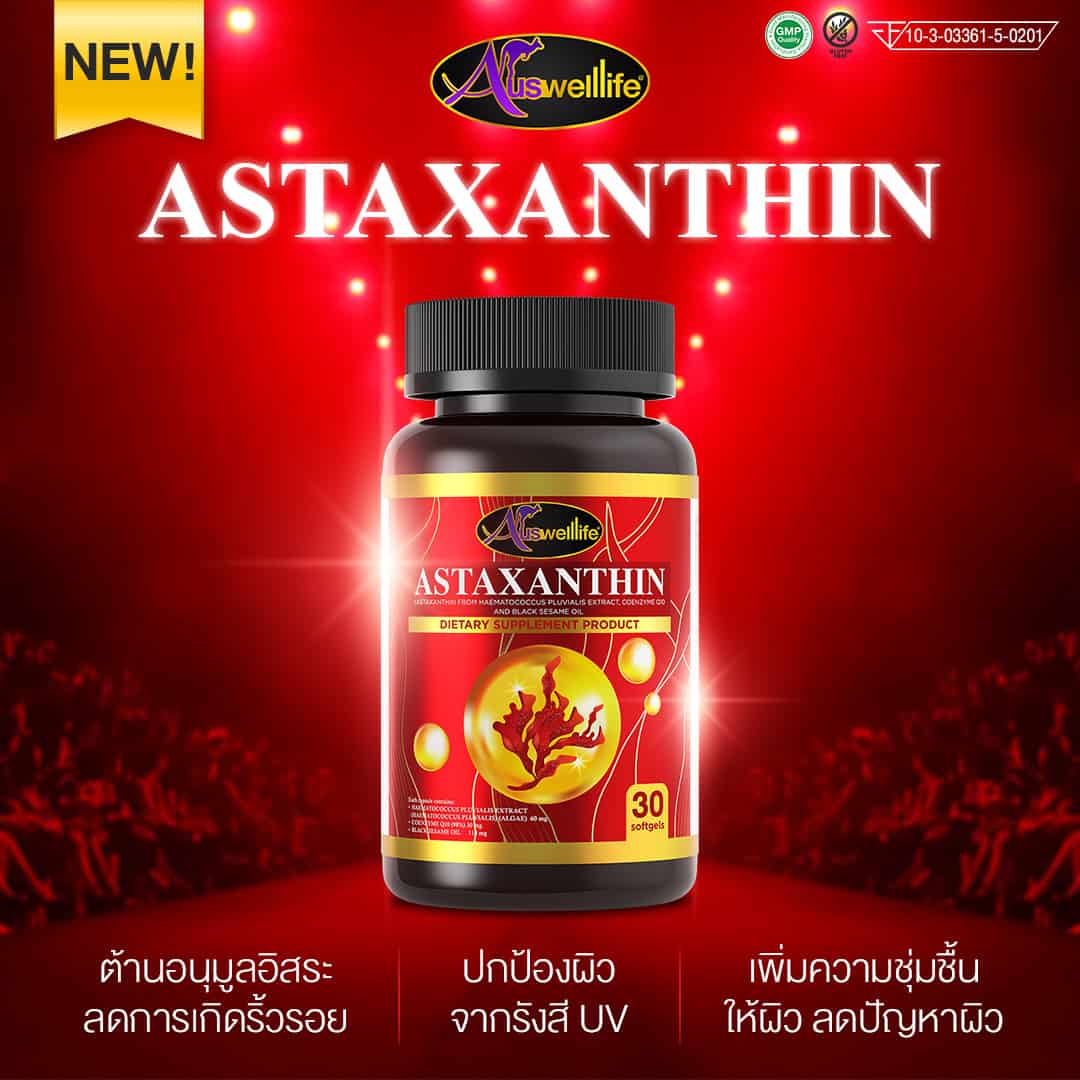 AWL Astaxanthin auswelllife บำรุงสายตา จาก ออสเตรเลีย