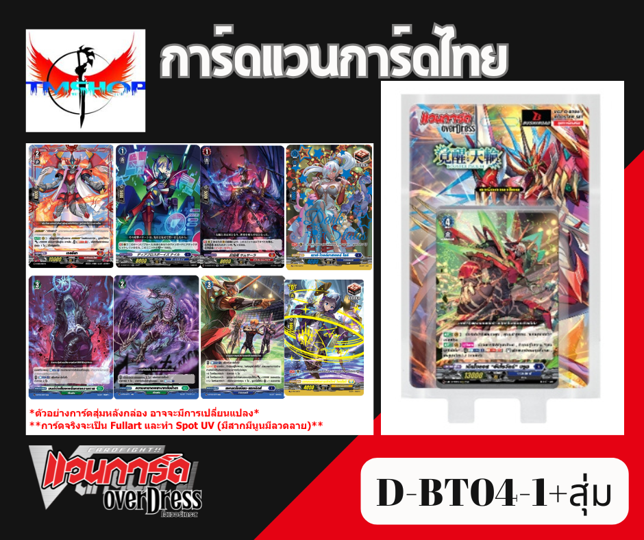 การ์ดแวนการ์ดไทย ดี โอเวอร์เดรส VGT-D-BT04-1& D-BT04-2 แบบกล่องและแยกเนชั่น อย่างละ 4ใบ (พร้อมส่ง)