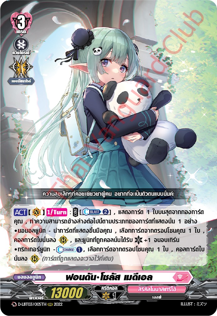 แวนการ์ดไทย D-LBT03/005