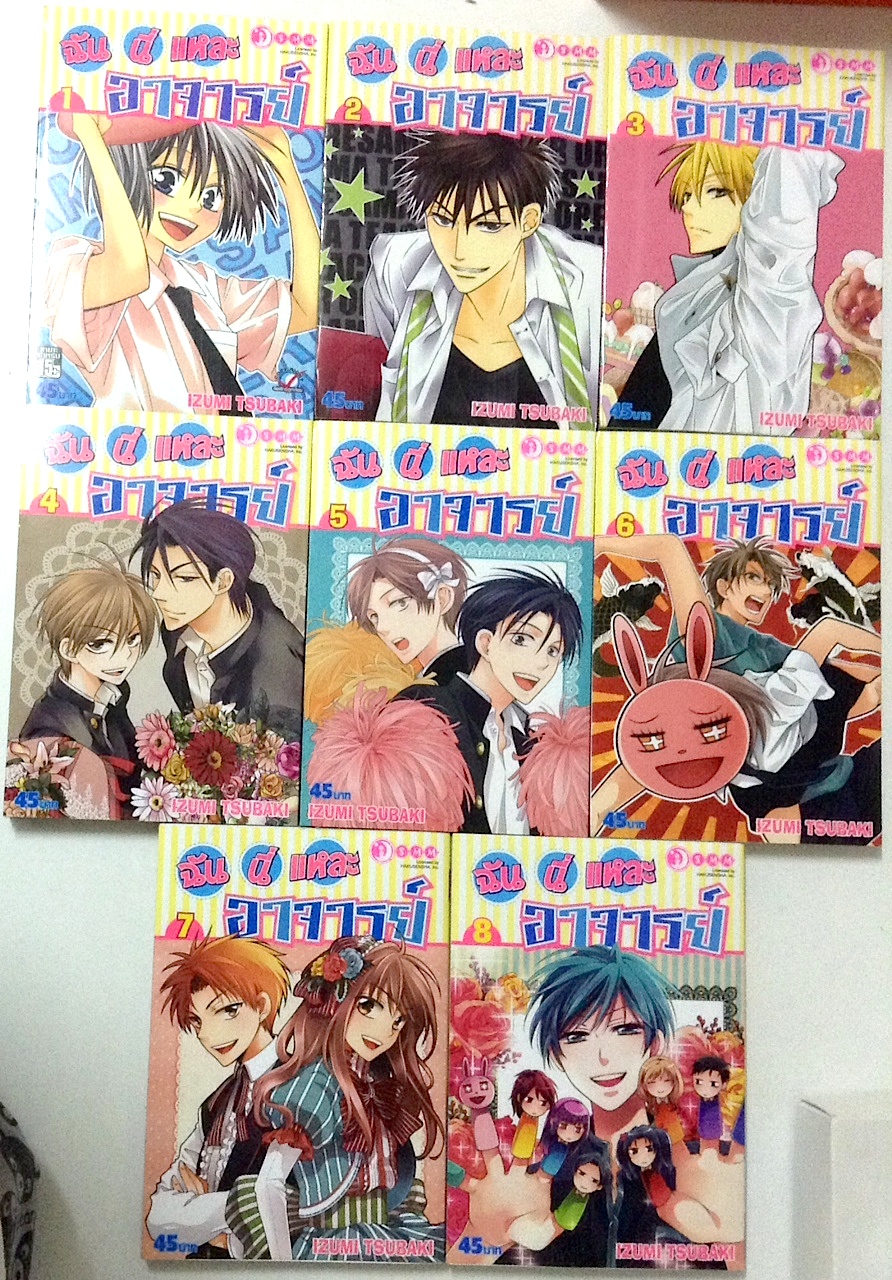 ฉันนี่แหละอาจารย์ เล่ม 1-8