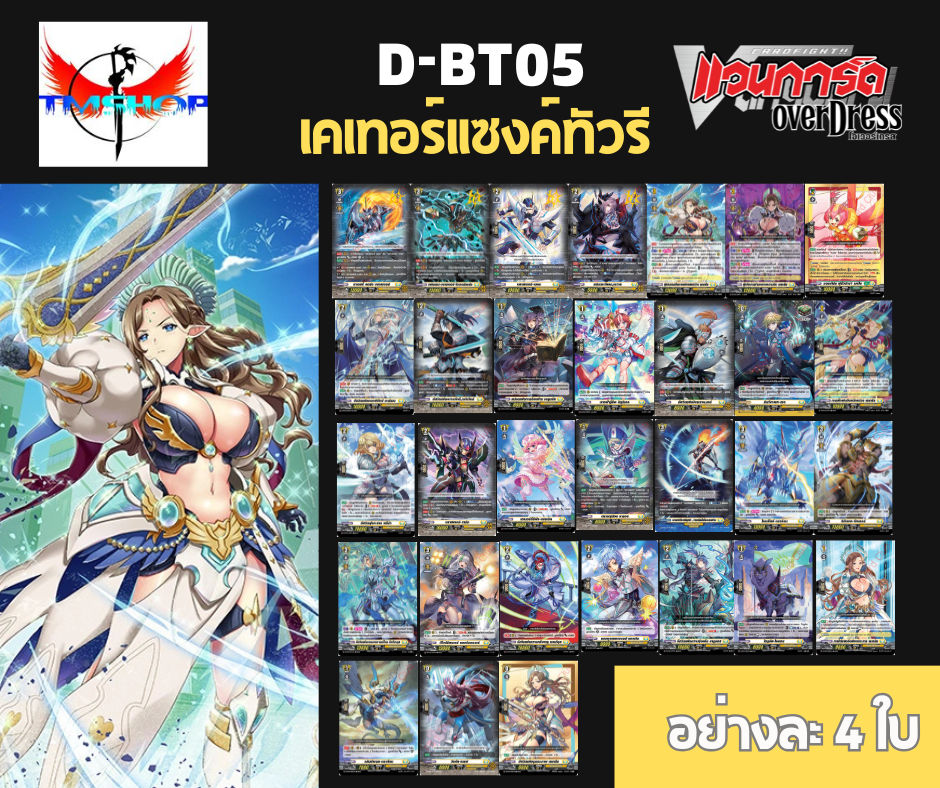 การ์ดแวนการ์ดดี โอเวอร์เดรส Vanguard D Overdress VGT-D-BT05-1/D-BT05-2 แบบกล่องและแยกเนชั่น