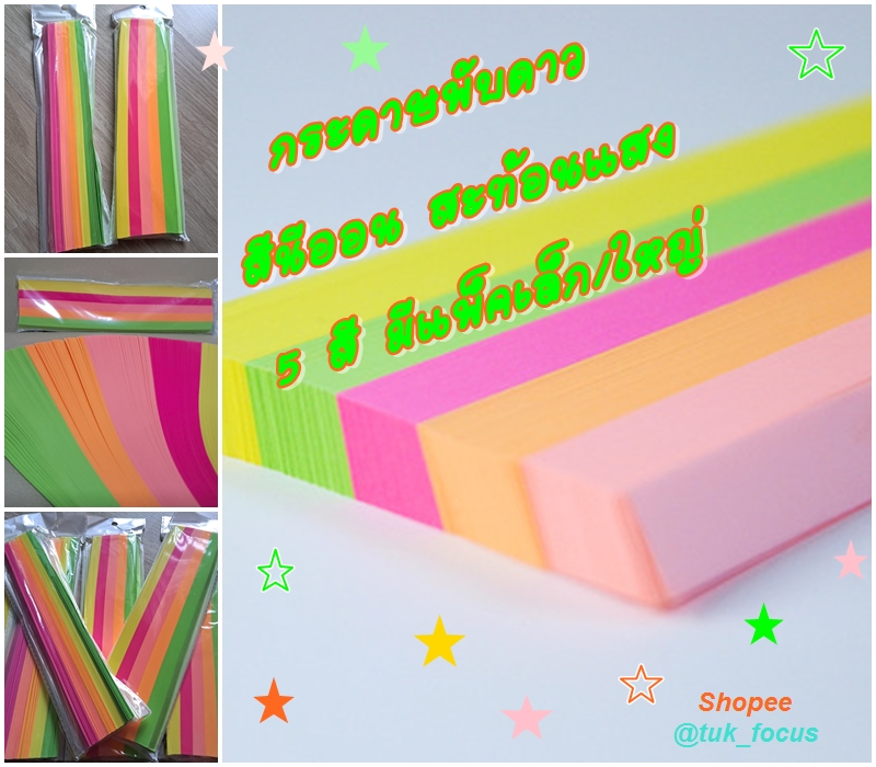 กระดาษพับดาว สีนีออน สะท้อนแสง 5 สี