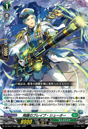DZ-SS11/029 Ascent brave shooter RR