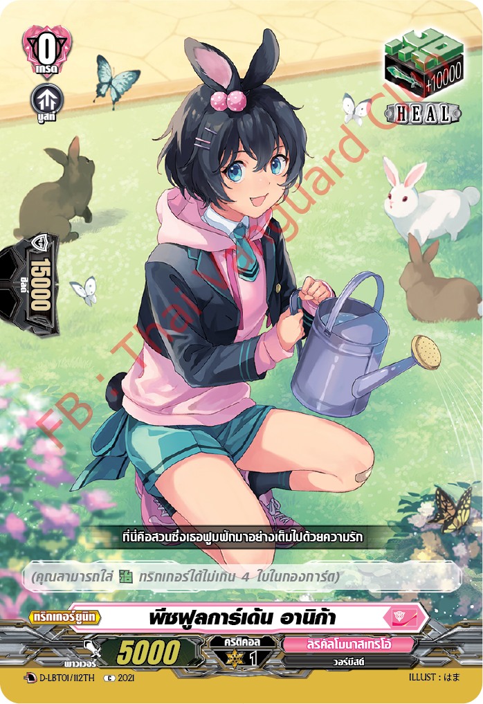 การ์ดแวนการ์ดไทย D-LBT01/112TH พีชฟูลการ์เด้น อานิก้า