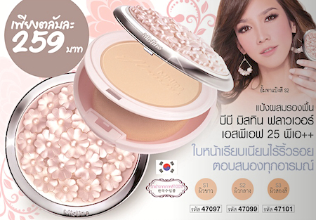 *พร้อมส่ง* Mistine BB Flower SPF25 PA++ แป้งบีบีฟลาวเวอร์ เนียนเรียบตอบสนองทุกอารมณ์