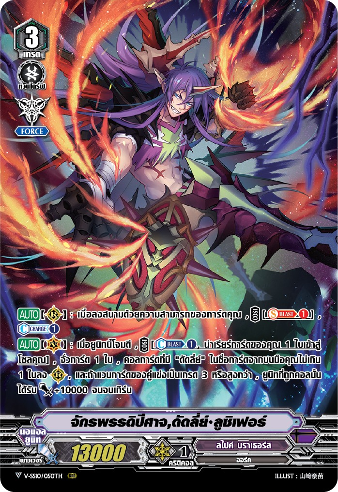 การ์ดแวนการ์ด V-SS10/060TH จักรพรรดิปีศาจ,ดัดลี่ย์ ลูชิเฟอร์: My Turn Z สไปค์ บราเธอร์ส