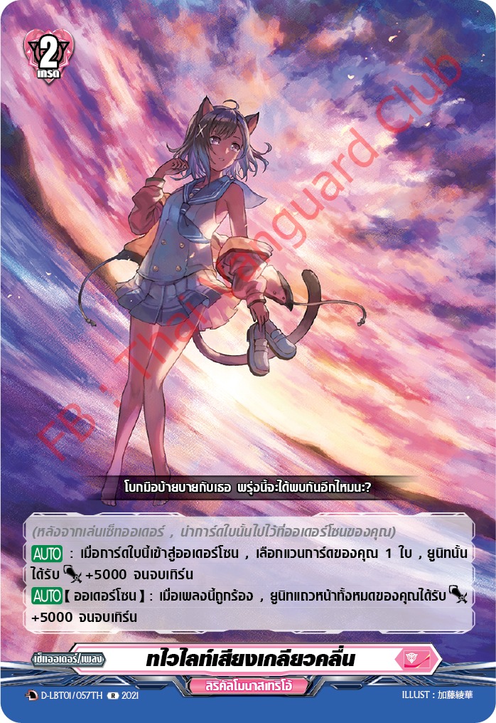 การ์ดแวนการ์ดไทย D-LBT01/057TH ทไวไลท์เสียงเกลียวคลื่น