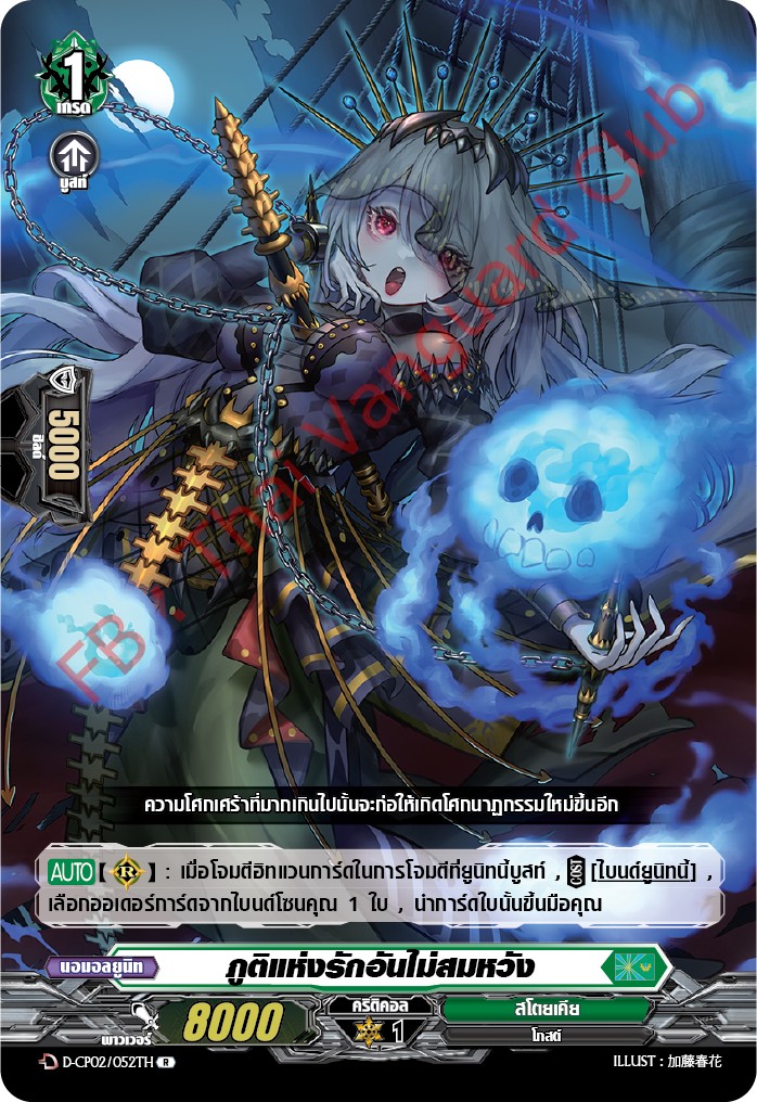 การ์ดแวนการ์ดไทย D-CP02/052 TH ภูติแห่งรักอันไม่สมหวัง R (การ์ดฟอย)