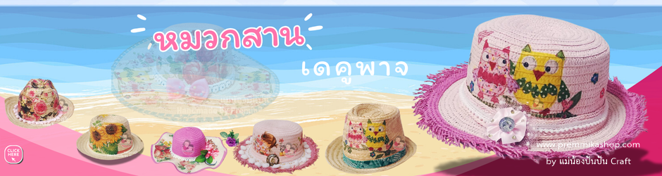 หมวก, หมวกสาน, หมวกเดคูพาจ, หมวกราคาถูก, หมวกน่ารัก, เดคูพาจ, งานเดคูพาจ, หมวกสานสวยๆ