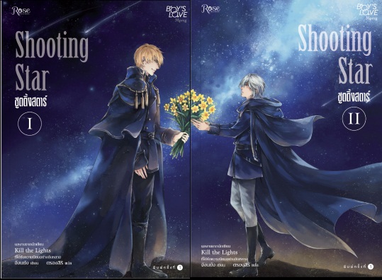 Shooting Star ชูตติ้ง สตาร์ เล่ม 1-2 (จบ)