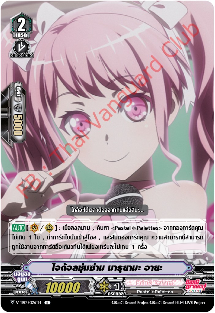 V-TB01/026TH ไอด้อลซุ่มซ่าม มารุยามะ อายะ (ฟรอย)