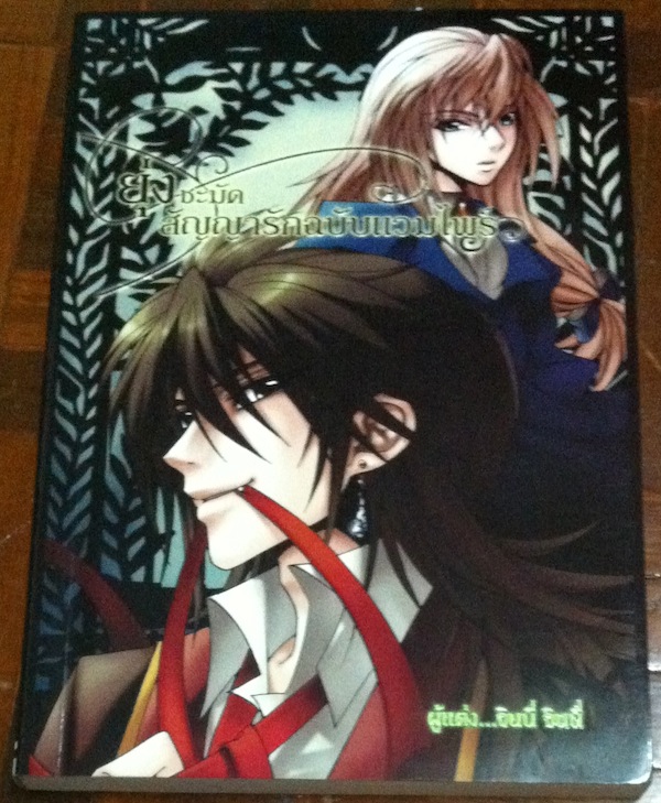 ยุ่งชะมัด สัญญารักฉบับแวมไพร์