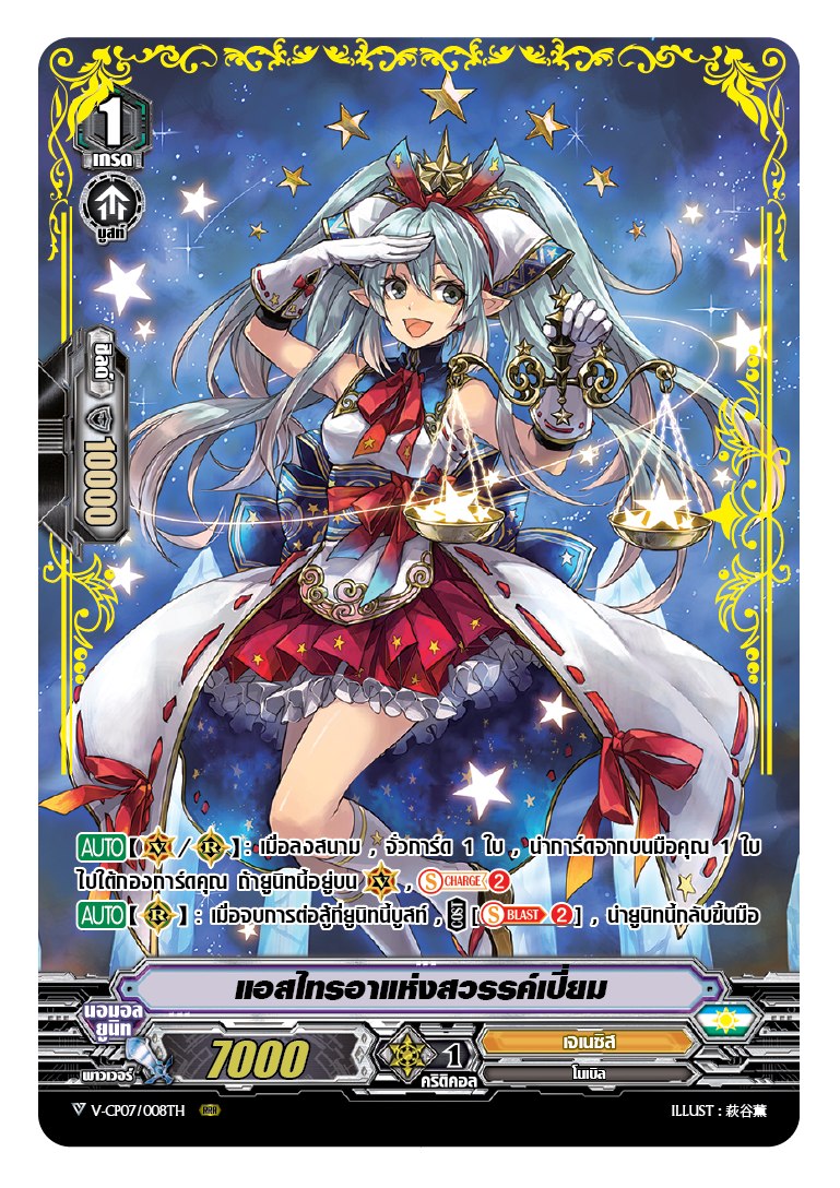 V-CP07/FR02TH แอสไทรอาแห่งสวรรค์เปี่ยม (ฟรอยกรอบทอง)