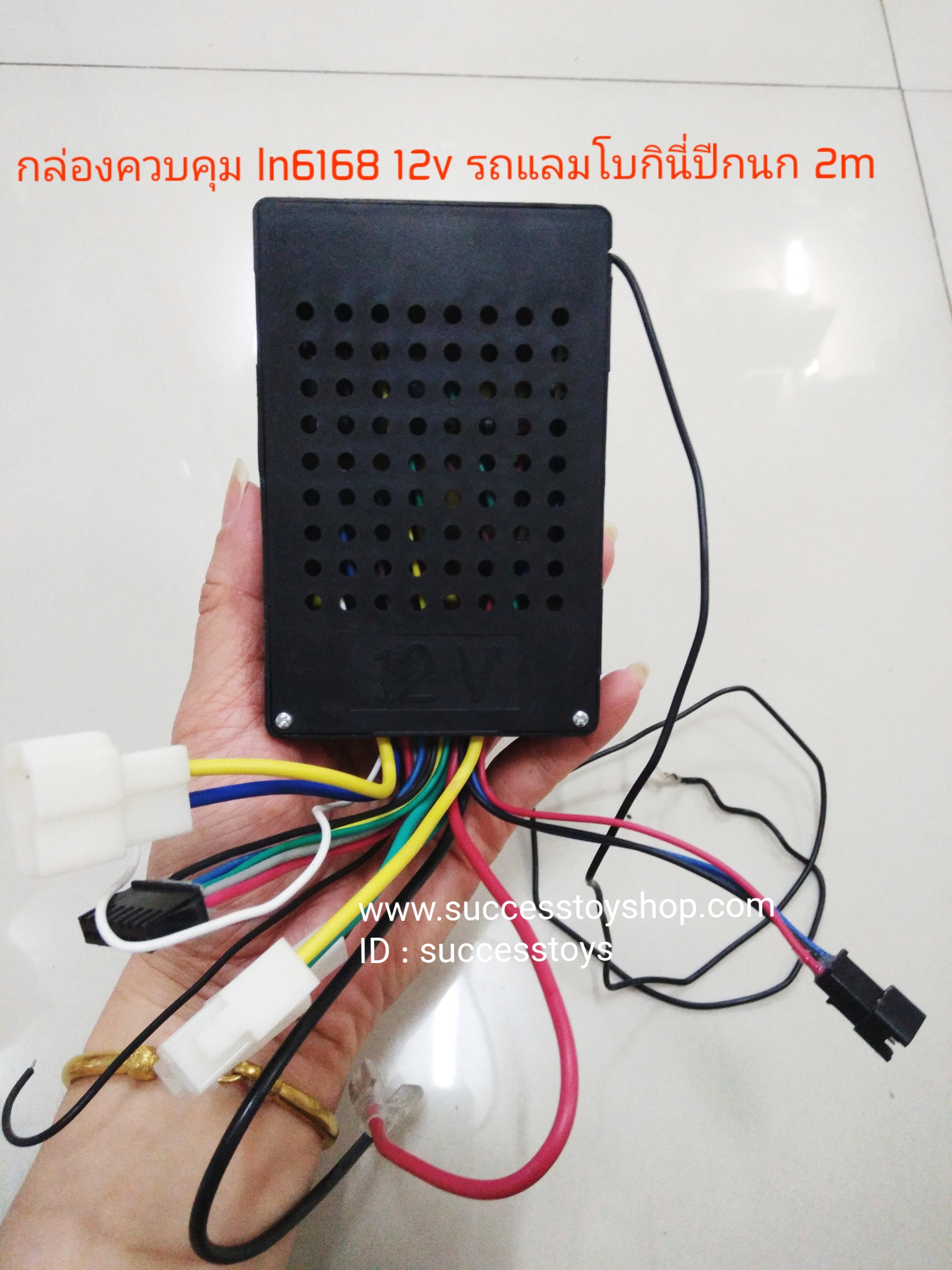 กล่องควบคุม ln6168 12v รถแลมโบกินี่ปีกนก 2m
