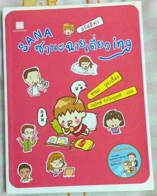 Sana ซานะฉายเดี่ยว ing