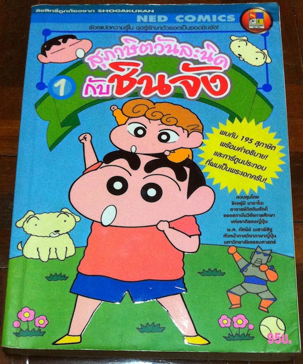 สุภาษิตวันละนิดกับชินจัง เล่ม 1